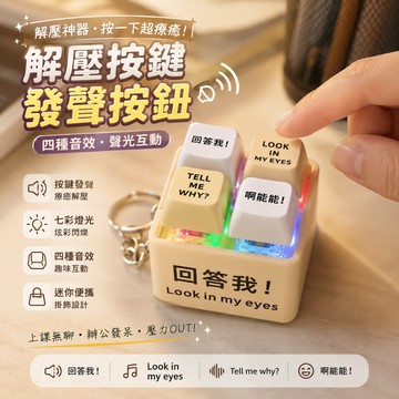 小廢物俱樂部 look in my eyes 回答我 按鈕 解壓神器按鍵發聲 魔劍 解壓聲光按鍵 生日禮物 交換 上課無