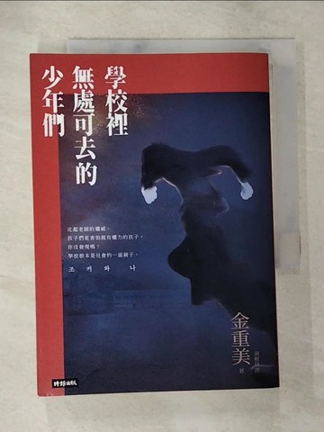【書寶二手書T3／文學_TBA】學校裡無處可去的少年們：排擠、霸凌與暴力，還有視而不見的我們_金重美, 胡椒筒