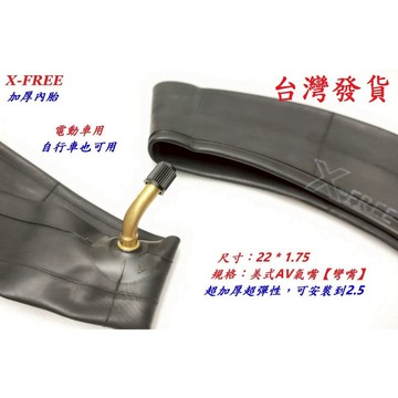 X-FREE電動車加厚22 * 1.75彎嘴美式22X1.75丁基膠 電動車電動自行車可用 厚實耐用耐磨