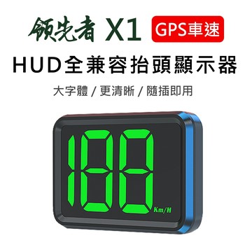 (滿額才出貨)領先者 X1 GPS定位 高清綠字 LED大字體 HUD多功能抬頭顯示器 老車兼容
