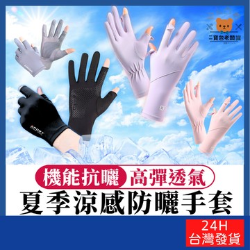 夏季涼感防曬手套【寶包老闆】台灣公司現貨 戶外必備 冰絲防曬手套 機能防曬手套 翻指冰絲手套 露指防曬手套 透氣手套