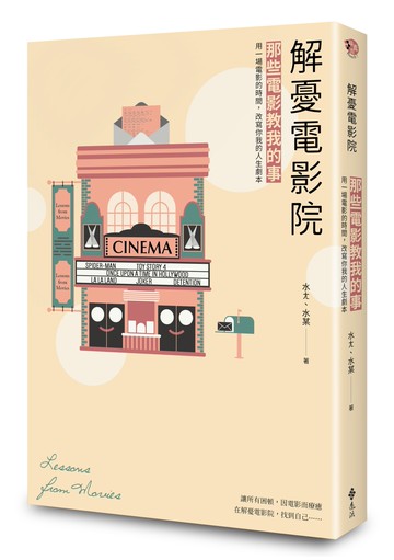 解憂電影院：那些電影教我的事，用一場電影的時間，改寫你我的人生劇本