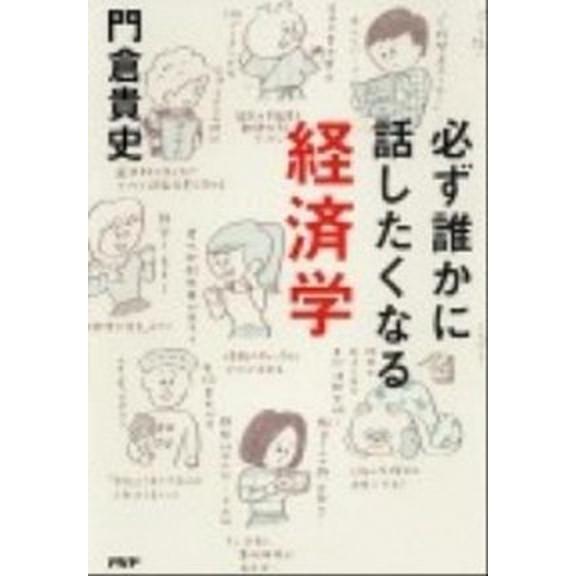 必ず誰かに話したくなる経済学    ＰＨＰエディタ-ズ・グル-プ 門倉貴史 (単行本（ソフトカバー）) 中古