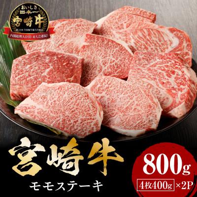 ふるさと納税 宮崎市 宮崎牛モモステーキ800g(宮崎市)