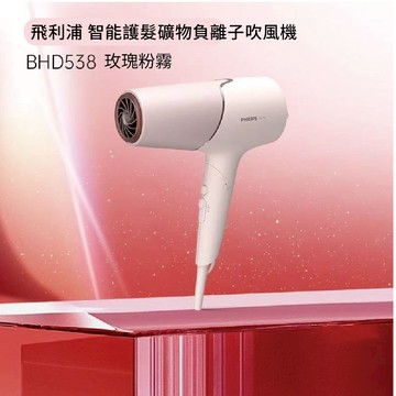 Philips 飛利浦智能護髮礦物負離子吹風機 BHD538 (玫瑰粉霧/霧黑金) 220v贈萬國充電器