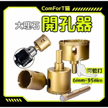 大理石開孔器 金剛石釺焊開孔器 6-35mm 盒裝 磁磚開孔 玻璃開孔 可乾打 乾溼兩用 石材鑽頭 圓穴鑽 磁磚鑽頭