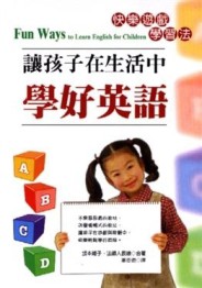 讓孩子在生活中學好英語[二手書_良好]