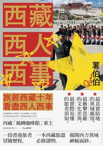 【電子書】西藏西人西事