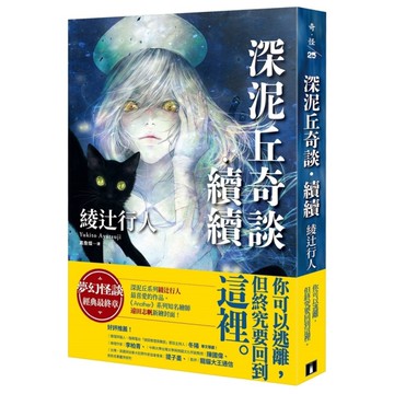 深泥丘奇談．續續：夢幻怪談經典最終章，深泥丘系列綾辻行人最喜愛的作品。