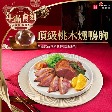 2026精選年菜【王品嚴選】頂級桃木燻鴨胸/300g/盒裝