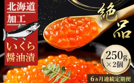 鱒イクラ醤油漬250g×2箱：定期便