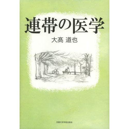 連帯の医学