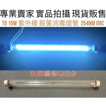 【金光閃閃】含稅價 T8 10W 15W 紫外線 殺菌燈管 UVC 254NM 尚朋堂 烘碗機 殺菌燈