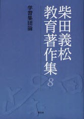 柴田義松教育著作集 柴田義松