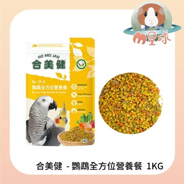 M星球【合美健】NO.35-A 鸚鵡全方位營養餐 鸚鵡繁殖營養餐 寵物鳥 鸚鵡飼料