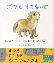 ボクをすてないで こいぬのハッピーから飼い主へのおねがい なりゆきわかこ