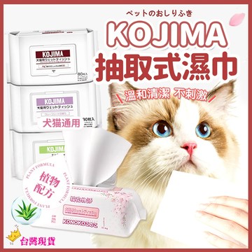 【12H發貨 滿額免運】KOJIMA 寵物濕紙巾 貓咪用品 寵物除臭 貓咪濕紙巾 寵物清潔 狗狗濕紙巾 狗濕紙巾 狗乾洗