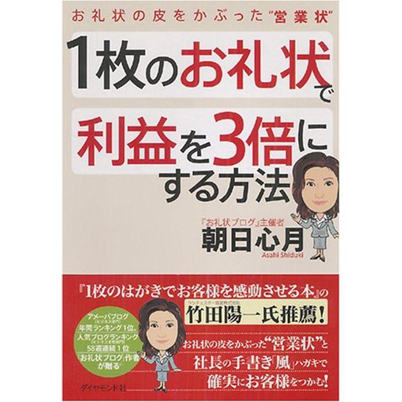 1枚のお礼状で利益を3倍にする方法?お礼状の皮をかぶった“営業状”