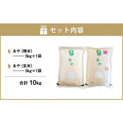 ふるさと納税 北海道 旭川市 幻の米 「あや」 精米・玄米セット 各5kg 計10kg 令和5年産