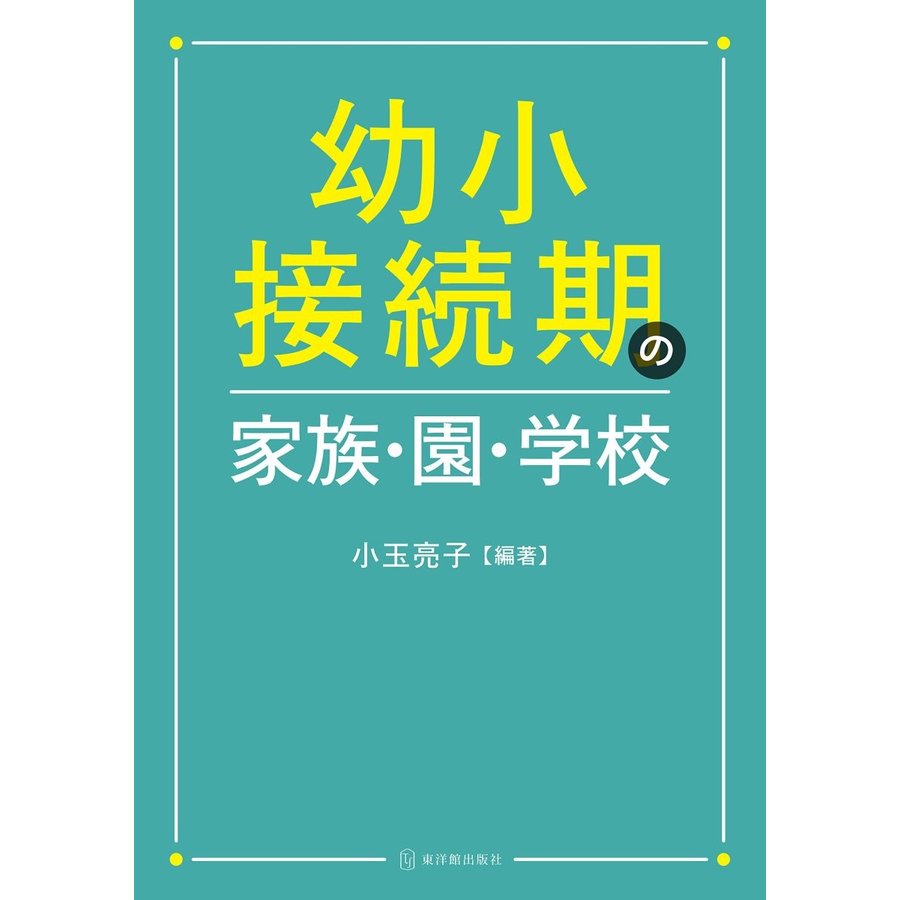 幼小接続期の家族・園・学校 小玉亮子