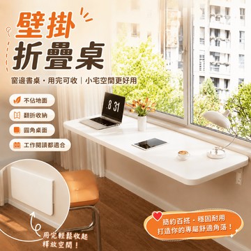 好厝 壁掛折疊桌 壁掛桌 折疊餐桌 牆面桌板 折疊書桌 靠牆桌 電腦桌 小桌子 懶人桌 窗邊桌 小宅租屋省空間 居家辦公
