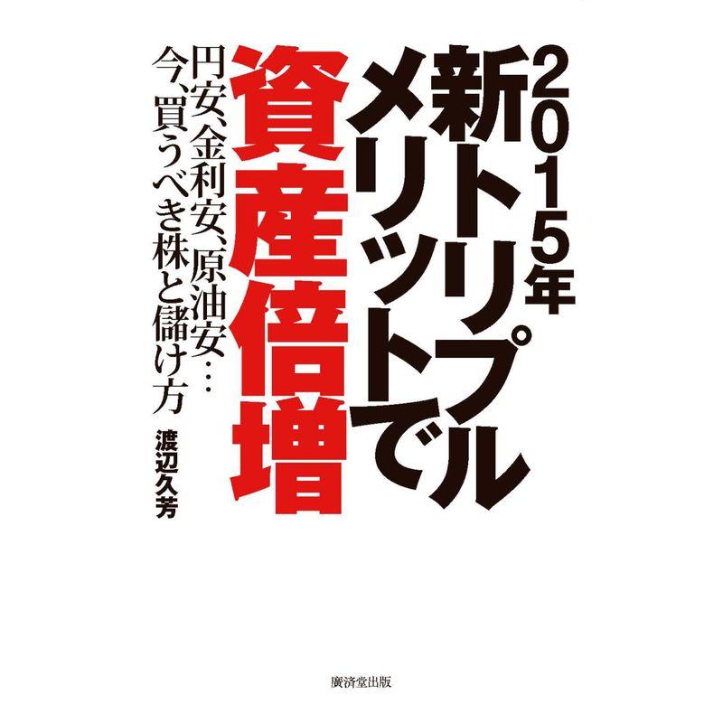 2015年 新トリプルメリットで資産倍増