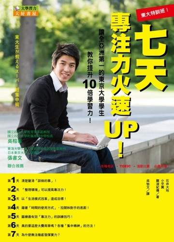東大特訓班！七天，專注力火速UP！[二手書_良好]