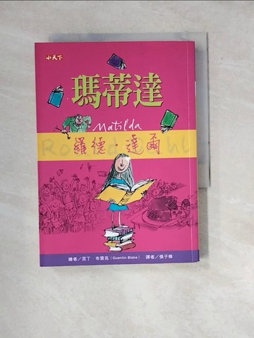 【書寶二手書T9／兒童文學_WXE】瑪蒂達_羅德．達爾