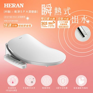 禾聯 HERAN 瞬熱式ｉ乾淨ＳＰＡ抑菌潔便座 HTS-12TJ010(S)  台北安裝費另計！居家必備 好商量~