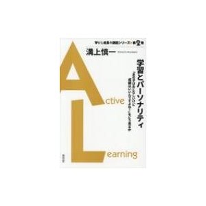 学習とパーソナリティー あの子はおとなしいけど成績はいいんですよね をどう見るか