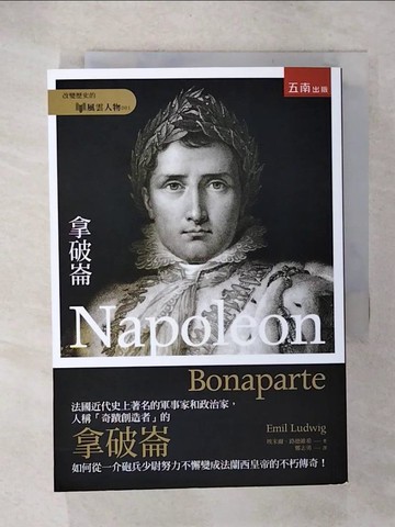 【書寶二手書T6／傳記_UY8】拿破崙（2版）_埃米爾．路德維希, 鄭志勇