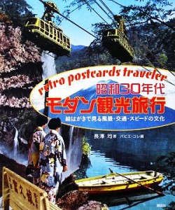  昭和３０年代モダン観光旅行 絵はがきで見る風景・交通・スピードの文化／長澤均，パピエ・コレ