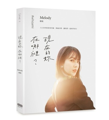 現在的妳，在哪裡？[二手書_良好]