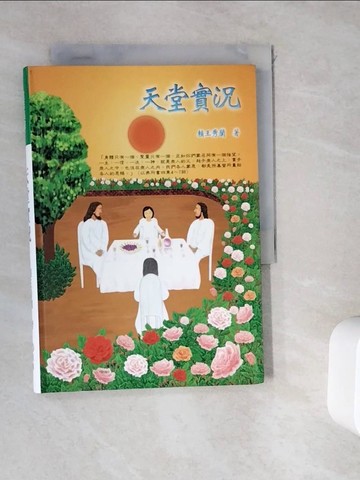 【書寶二手書T5／宗教_WKY】天堂實況_賴王秀蘭