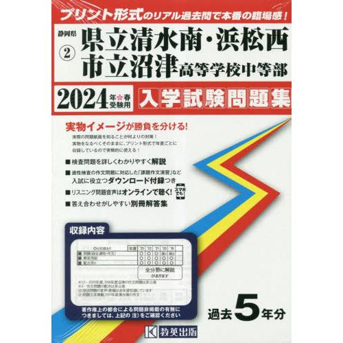 県立清水南・浜松西・市立沼津高等学校中等部 入学試験問題集 2024年春受験用