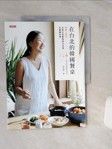 【書寶二手書T7／餐飲_QEJ】在台北的韓國餐桌：韓國人親授，在家也能輕鬆做出四季的韓國料理_金自然