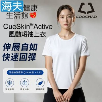 海夫健康生活館 COOCHAD CueSkin Active 風動短袖上衣 女款經典版型 雪地白 S-3XL