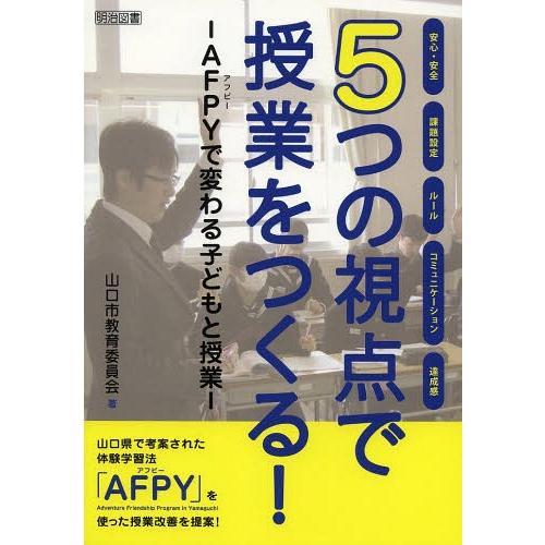 5つの視点で授業をつくる AFPYで変わる子どもと授業 安心・安全 課題設定 ルール コミュニケーション 達成感