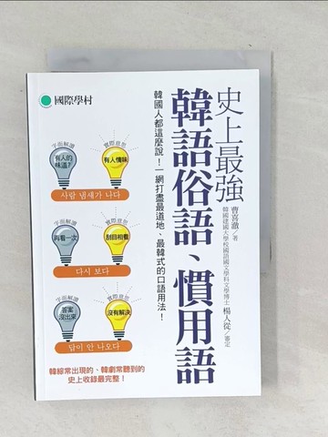 【書寶二手書T1／語言學習_TO5】史上最強韓語俗語慣用語：韓國人都這麼說！一網打盡最道地、最韓式的口語用法！_曹喜澈