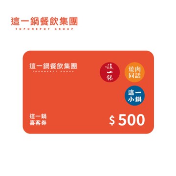 這一鍋集團(通用) 500元喜客券