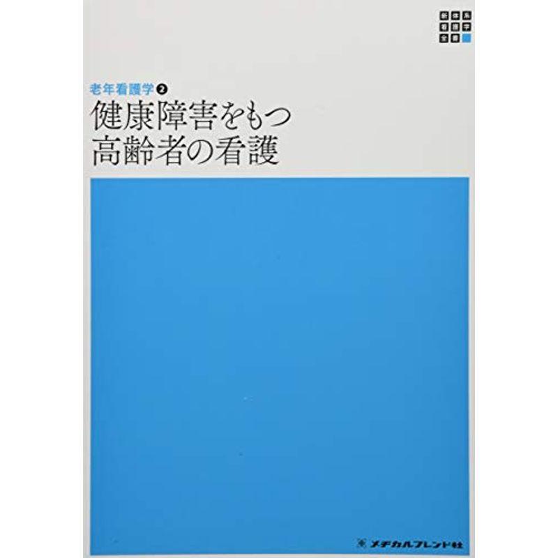 健康障害をもつ高齢者の看護?老年看護学〈2〉 (新体系看護学全書)