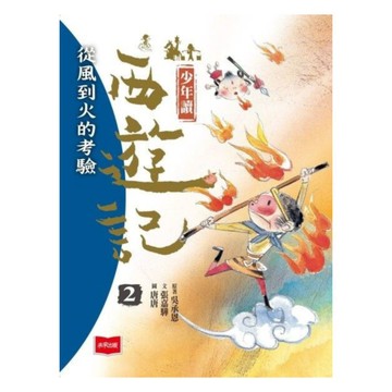 少年讀西遊記02：從風到火的考驗