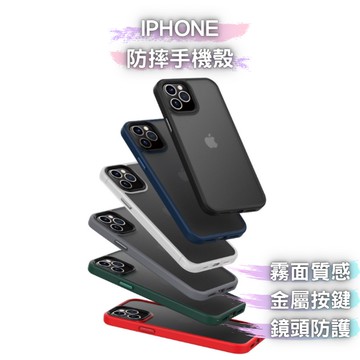Apple iPhone 磨砂防摔殼 手機殼 14 Plus／13 Pro Max／12／11／XS／XR／XS MAX
