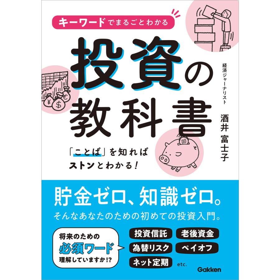 キーワードでまるごとわかる投資の教科書 ことば を知ればストンとわかる 酒井富士子