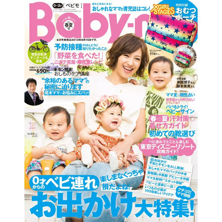 Baby-mo(ベビモ) 2013年 春夏号 ライト版 電子書籍版   Baby-mo(ベビモ)編集部