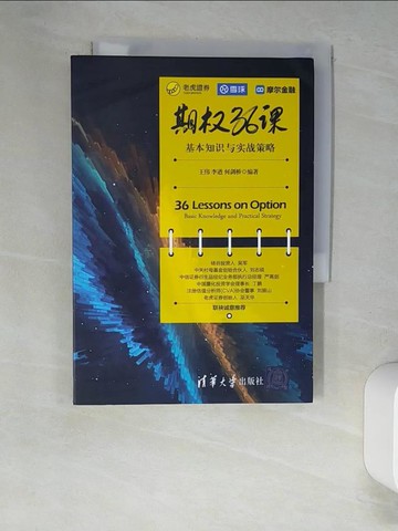 【書寶二手書T6／財經企管_XHT】期權36課：基本知識與實踐策略_簡體_王偉, 李遒, 何劍橋