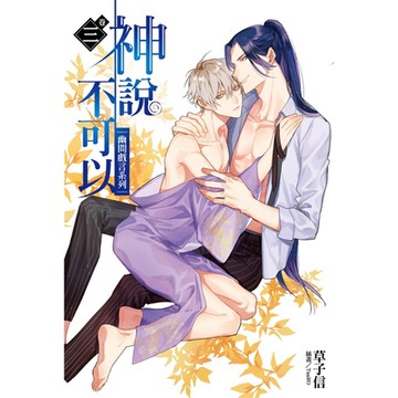 神說不可以－幽間戲言系列－(3)_Readmoo 讀墨電子書