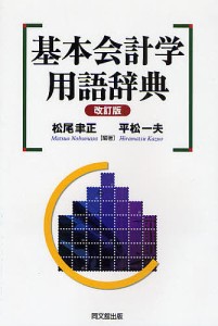 基本会計学用語辞典 松尾聿正 平松一夫