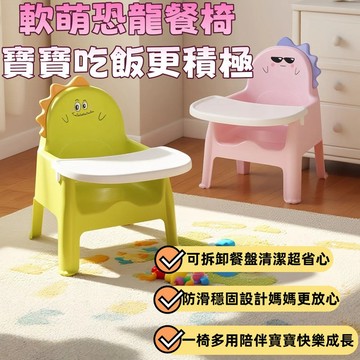 兒童餐椅 恐龍造型餐椅 可拆卸餐盤 寶寶吃飯椅 防滑安全座椅 卡通可愛設計 幼兒學習椅 家用多功能座椅 兒童成長輔助椅