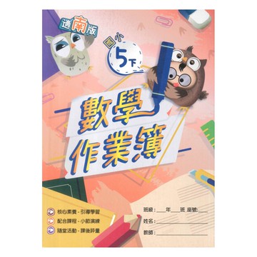 高昇鑫國小作業簿南版數學5下(教師版)
